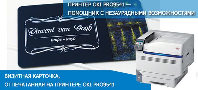 Принтер OKI Pro9541 — помощник с незаурядными возможностями