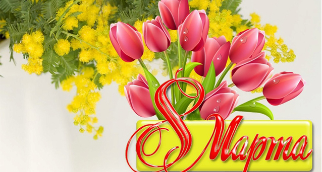 С Новым 8 Марта!