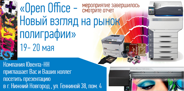 Open Office - Новый взгляд на рынок полиграфии