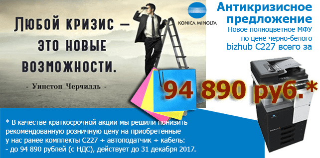 Антикризисное предложение от Konica Minolta