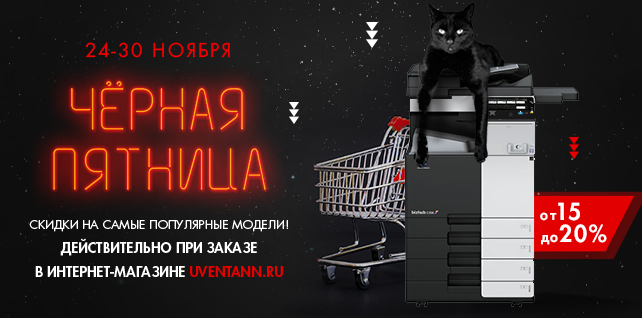 Черная пятница оргтехники