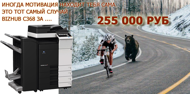 Мотивация находит тебя сама.... bizhub C368