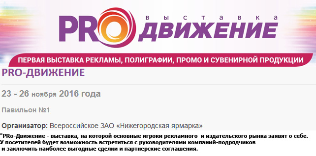 PRo-Движение - первая выставка рекламы, полиграфии, промо и сувенирной продукции
