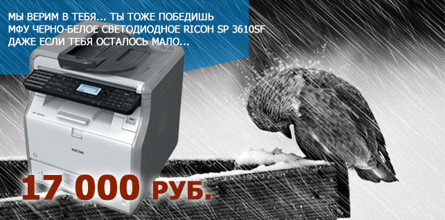 Мы в тебя верим Ricoh SP 3610SF!