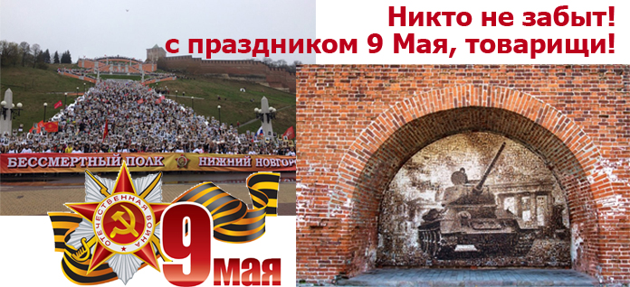Никто не забыт! С праздником 9 Мая, товарищи!