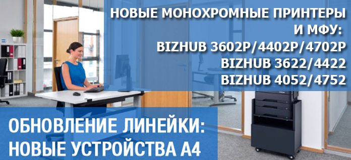 Обновлённая линейка bizhub A4 от  Konica Minolta